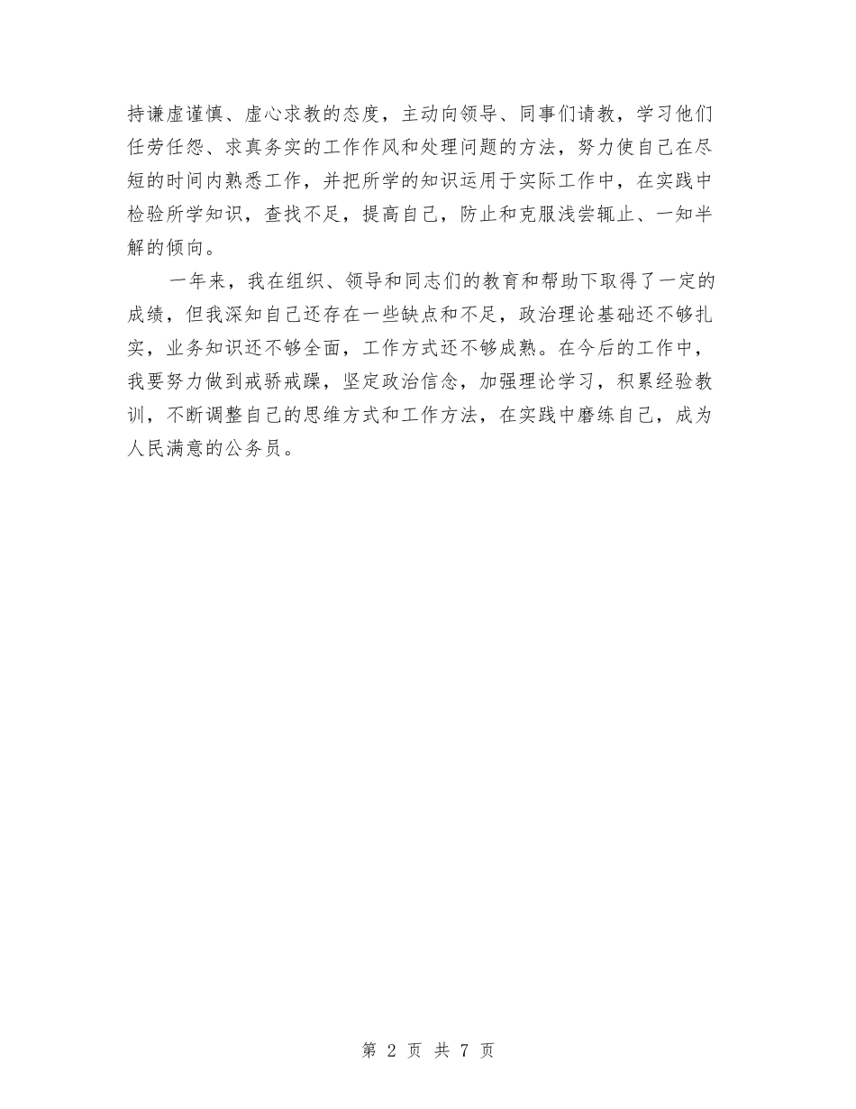 2024年公务员年终考核总结与2024年公务员年终考核表个人总结范文汇编_第2页