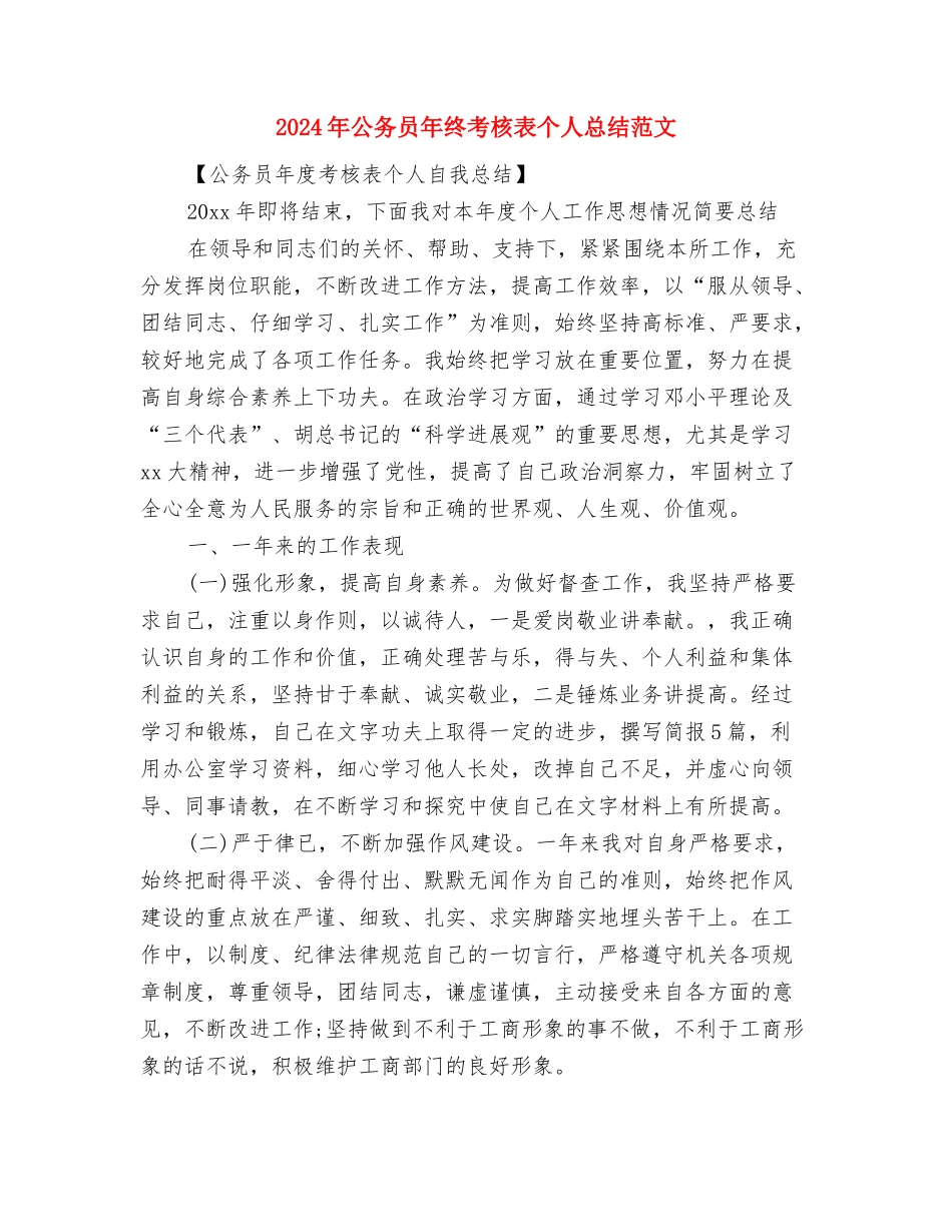 2024年公务员年终考核总结与2024年公务员年终考核表个人总结范文汇编_第3页