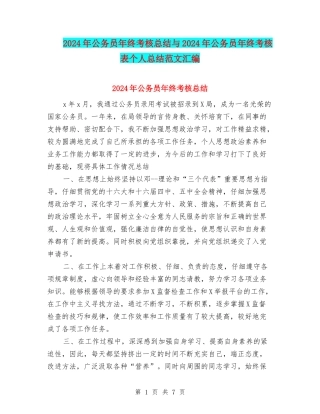 2024年公务员年终考核总结与2024年公务员年终考核表个人总结范文汇编