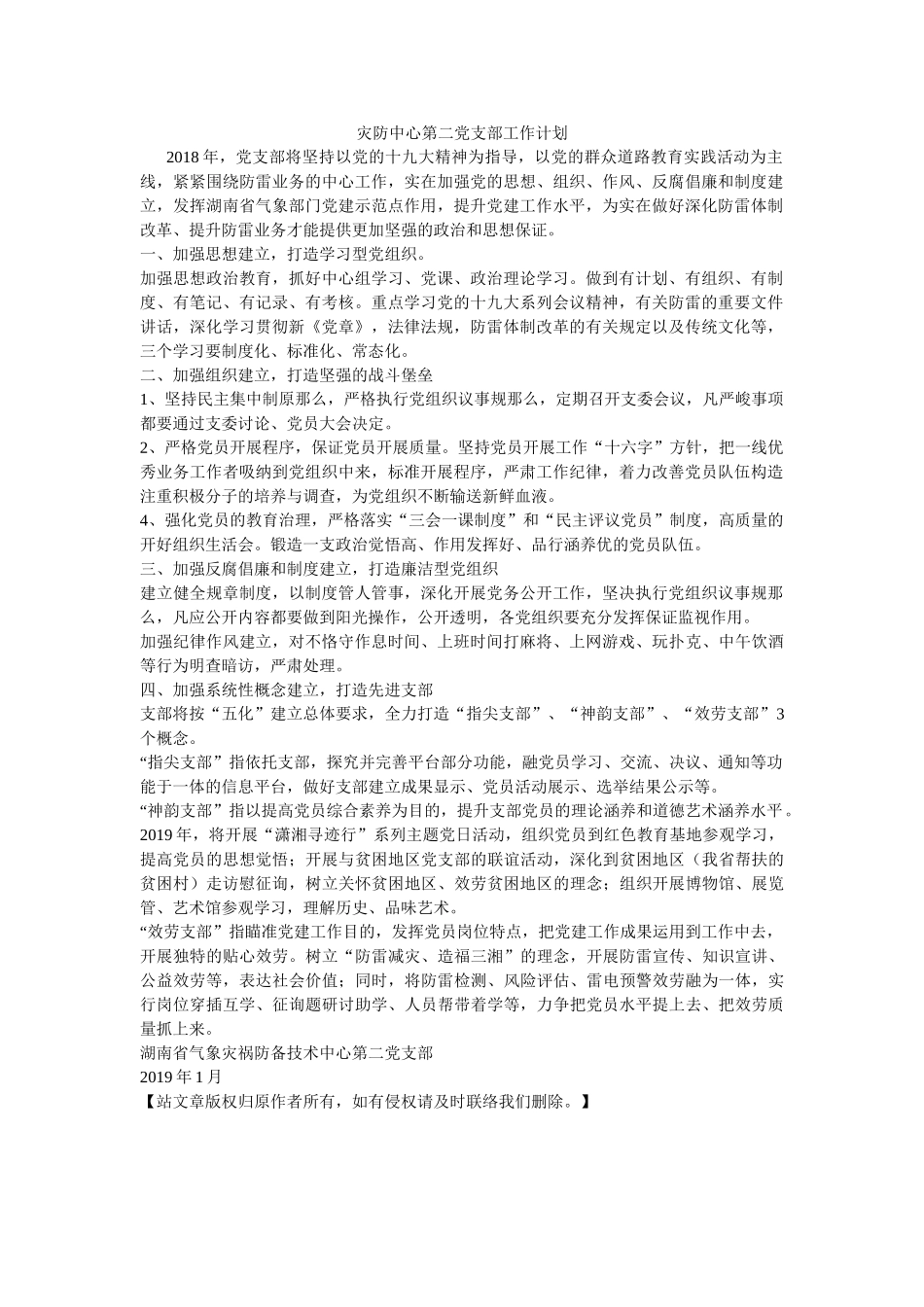灾防中心第二党支部工作计划 _第1页