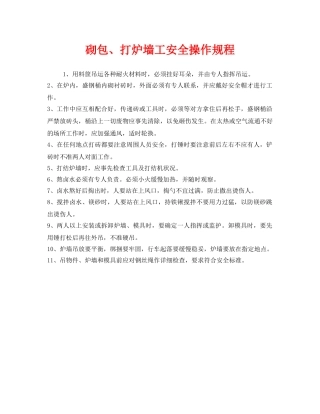 《安全操作规程》之砌包、打炉墙工安全操作规程 