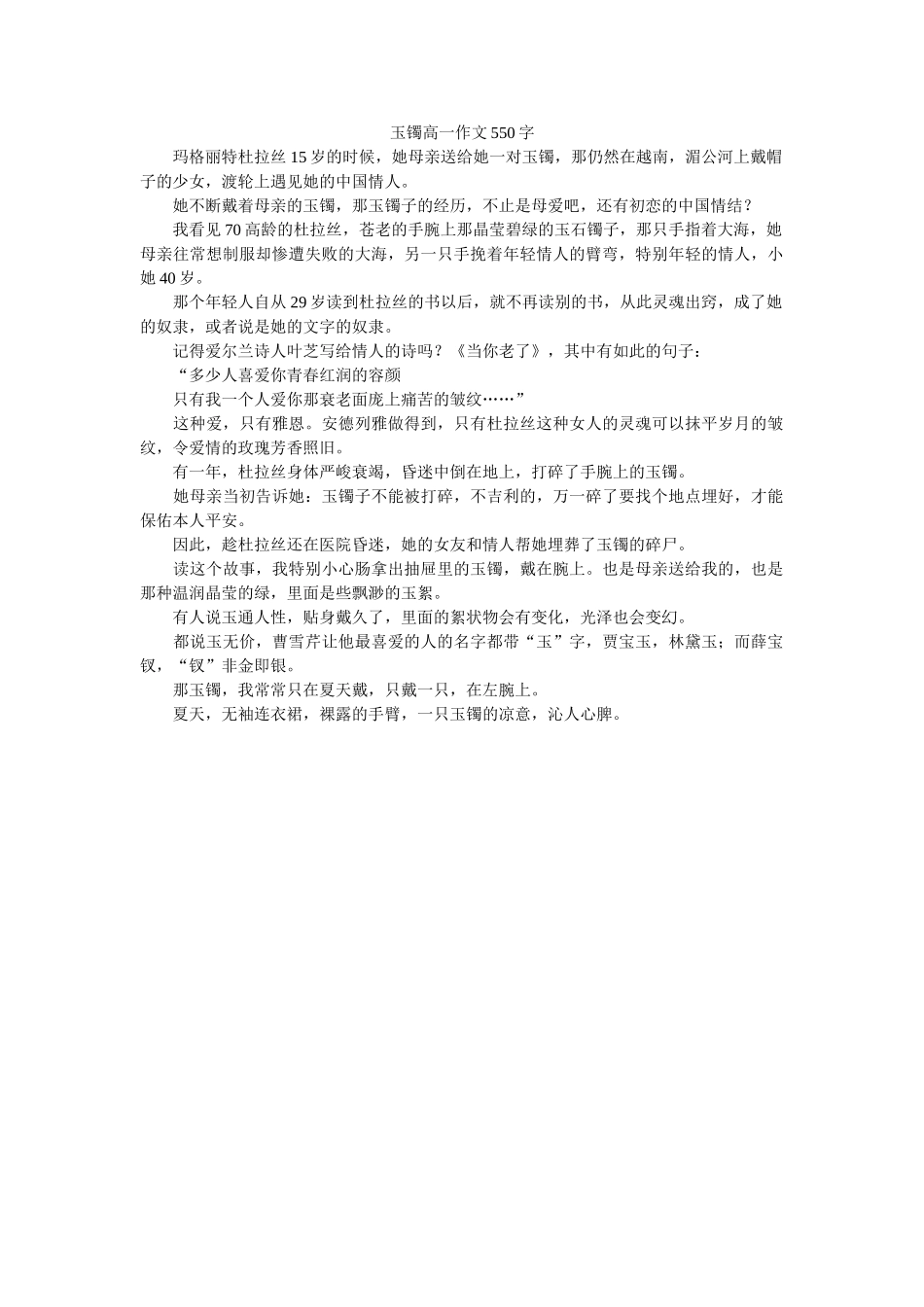 玉镯高ۥ一作文550字精选 _第1页