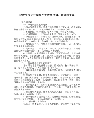 政教处范文学校安全教育材料意外伤害篇 