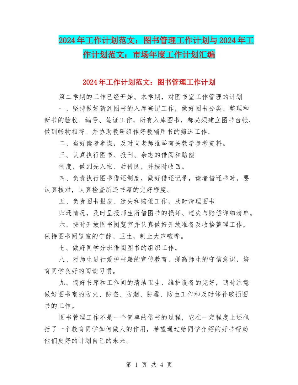 2024年工作计划范文：图书管理工作计划与2024年工作计划范文：市场年度工作计划汇编_第1页