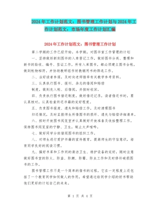 2024年工作计划范文：图书管理工作计划与2024年工作计划范文：市场年度工作计划汇编