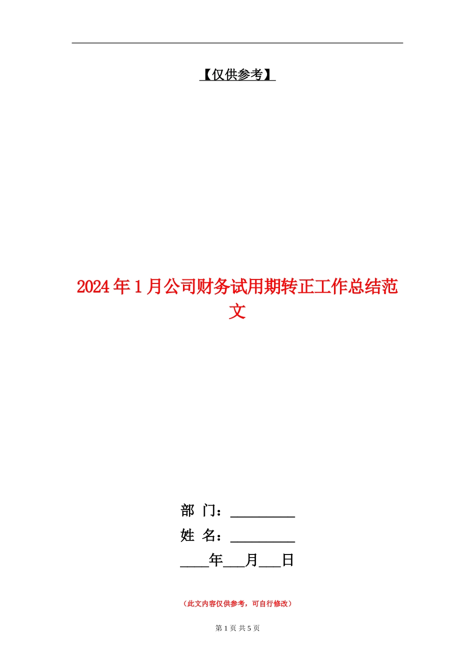 2024年1月公司财务试用期转正工作总结范文【最新版】_第1页