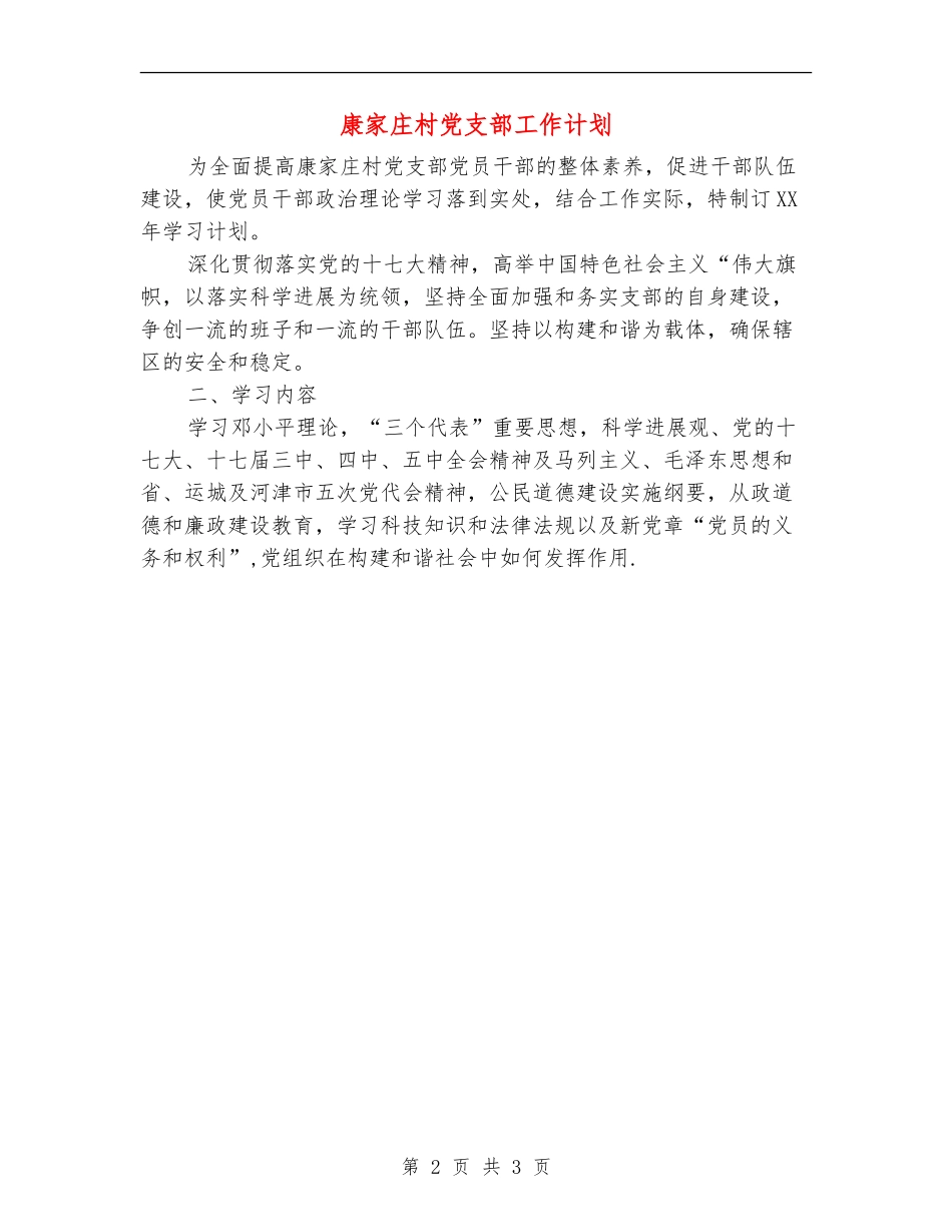 康家庄村党支部工作计划_第2页