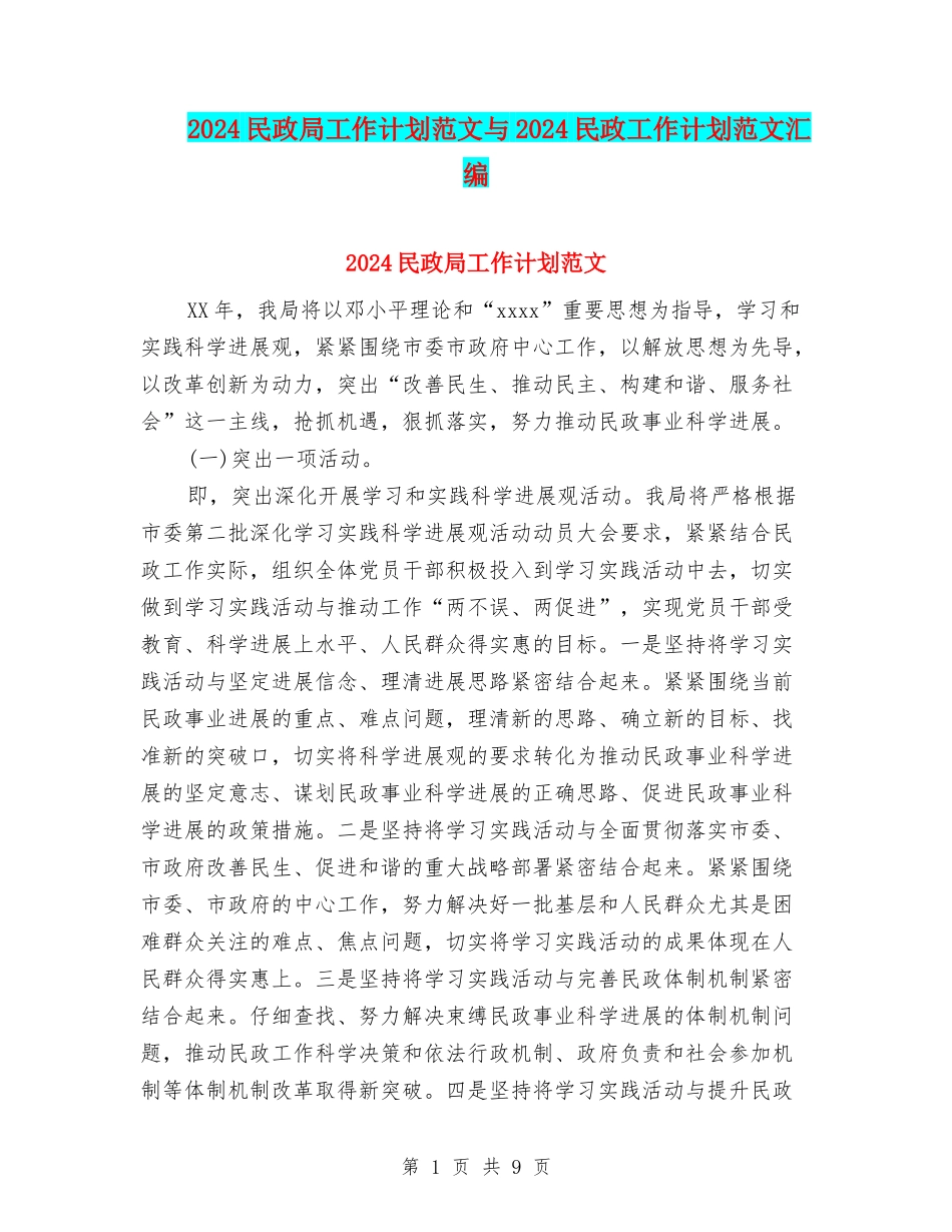 2024民政局工作计划范文与2024民政工作计划范文汇编_第1页