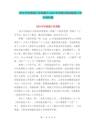 2024年市统战工作思路与2024年市统计执法检查工作计划汇编