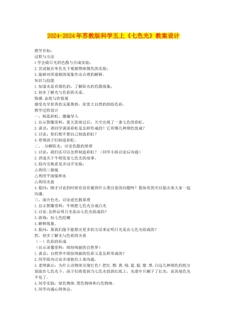 2024-2024年苏教版科学五上《七色光》教案设计