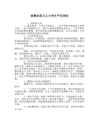 政教处范文小学生安全须知 