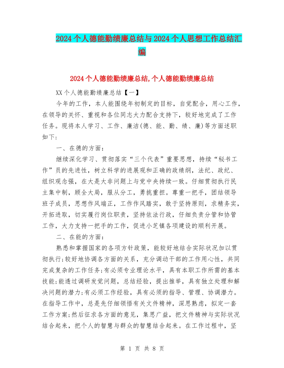 2024个人德能勤绩廉总结与2024个人思想工作总结汇编_第1页