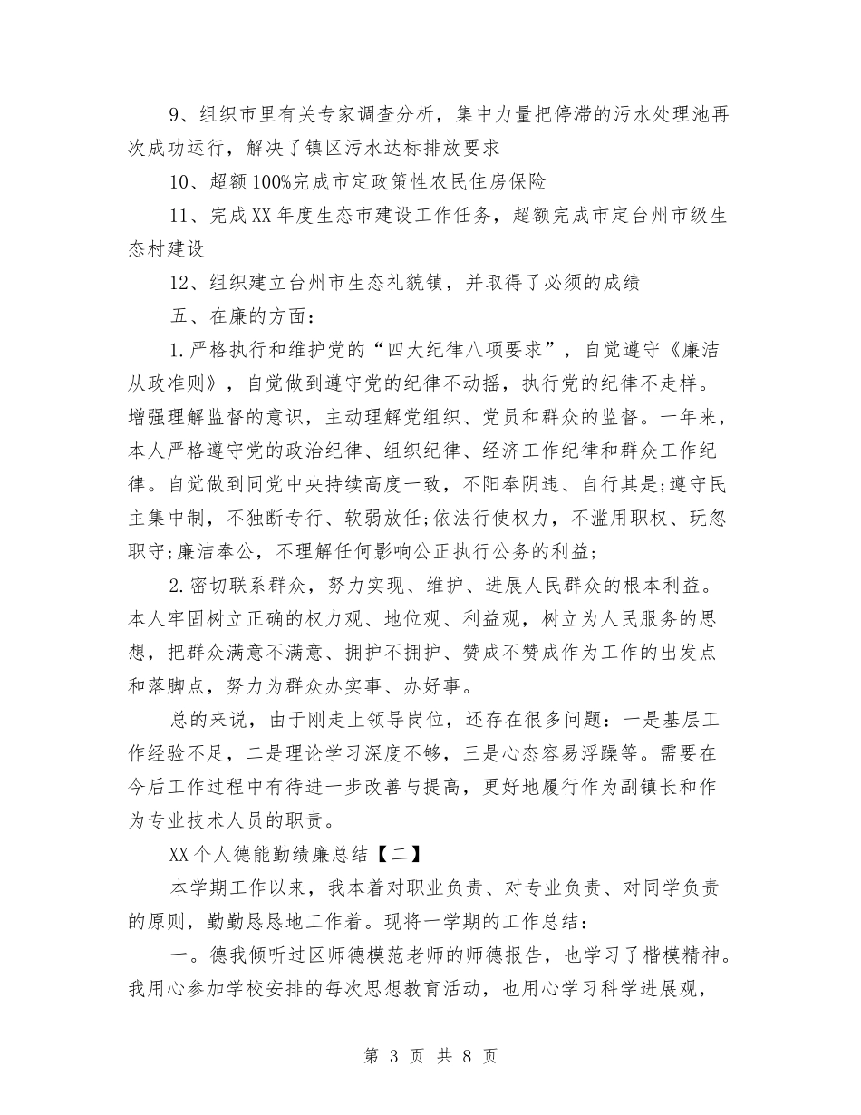 2024个人德能勤绩廉总结与2024个人思想工作总结汇编_第3页