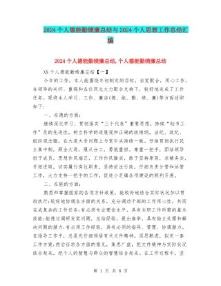 2024个人德能勤绩廉总结与2024个人思想工作总结汇编