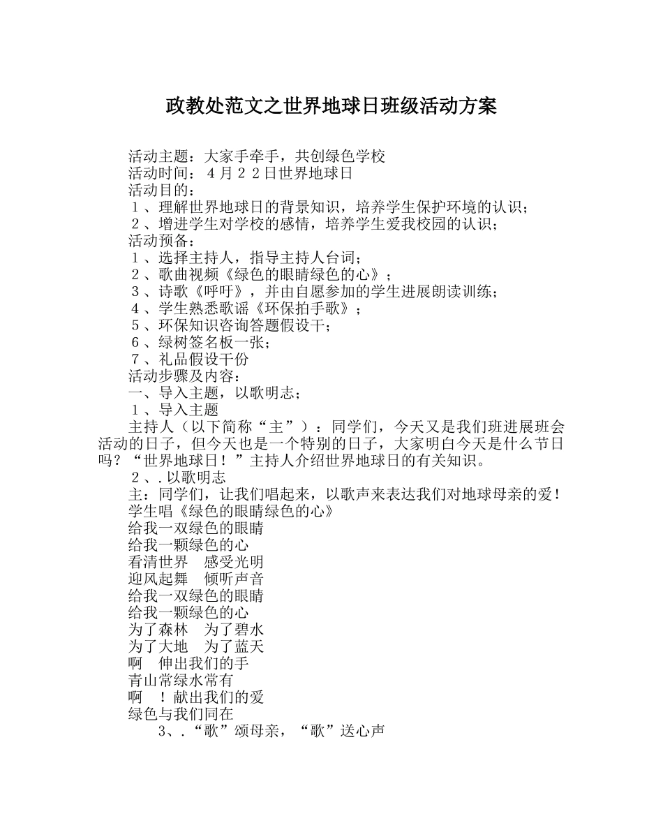 政教处范文世界地球日班级活动方案 _第1页