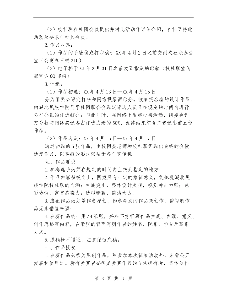 社团联合会策划书4篇_第3页