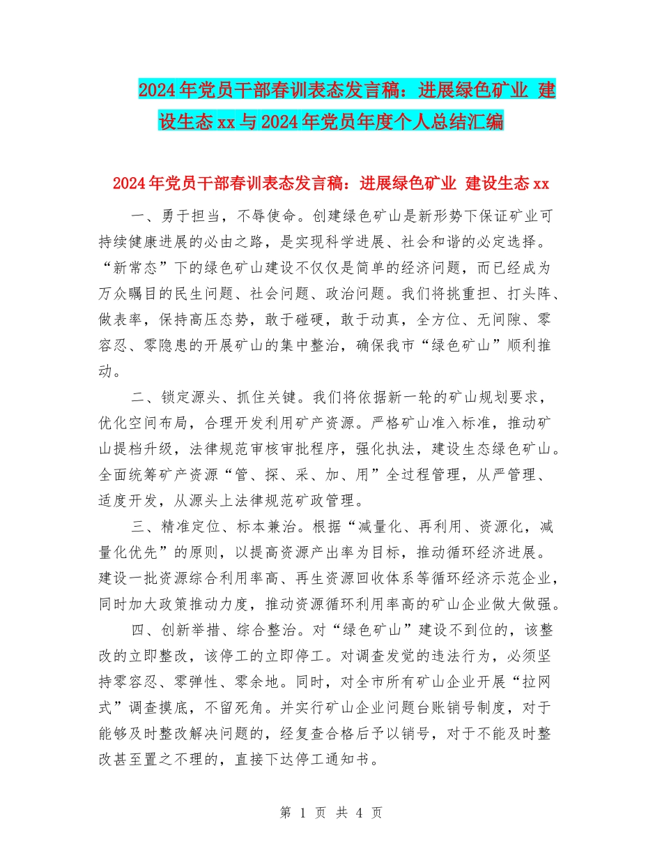 2024年党员干部春训表态发言稿：发展绿色矿业-建设生态xx与2024年党员年度个人总结汇编_第1页