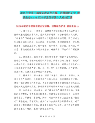 2024年党员干部春训表态发言稿：发展绿色矿业-建设生态xx与2024年党员年度个人总结汇编