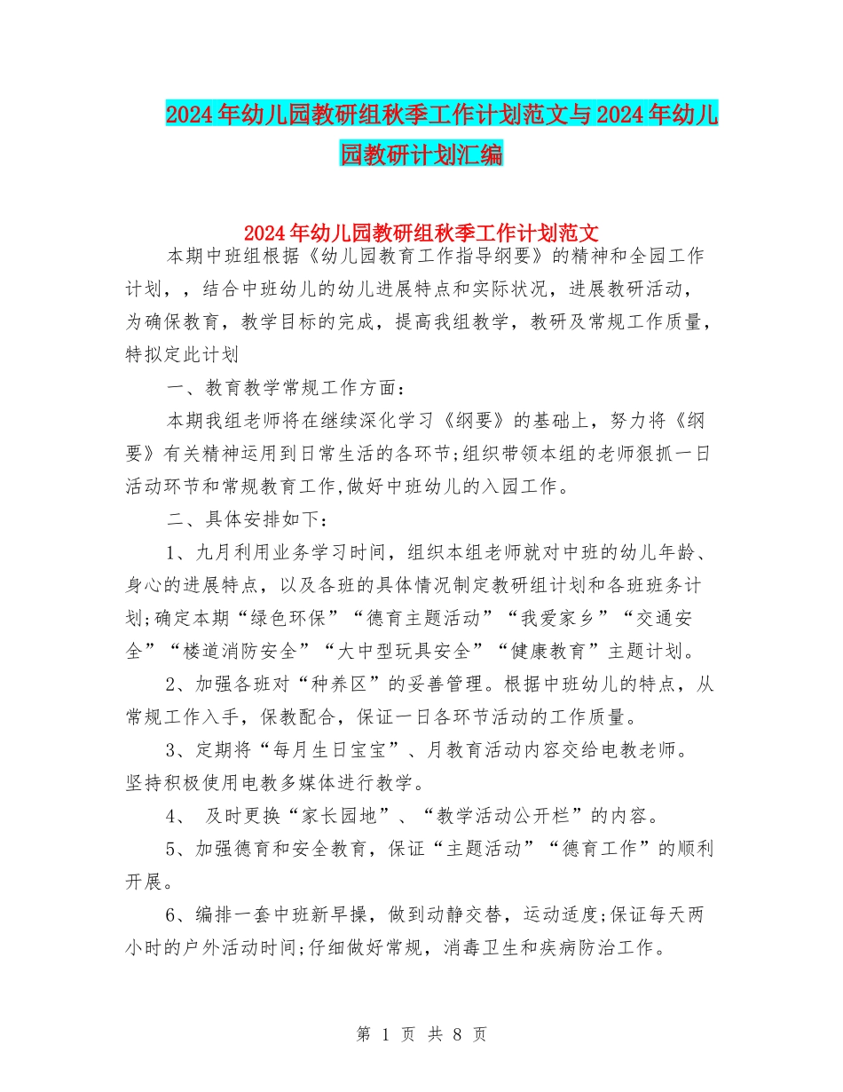 2024年幼儿园教研组秋季工作计划范文与2024年幼儿园教研计划汇编_第1页