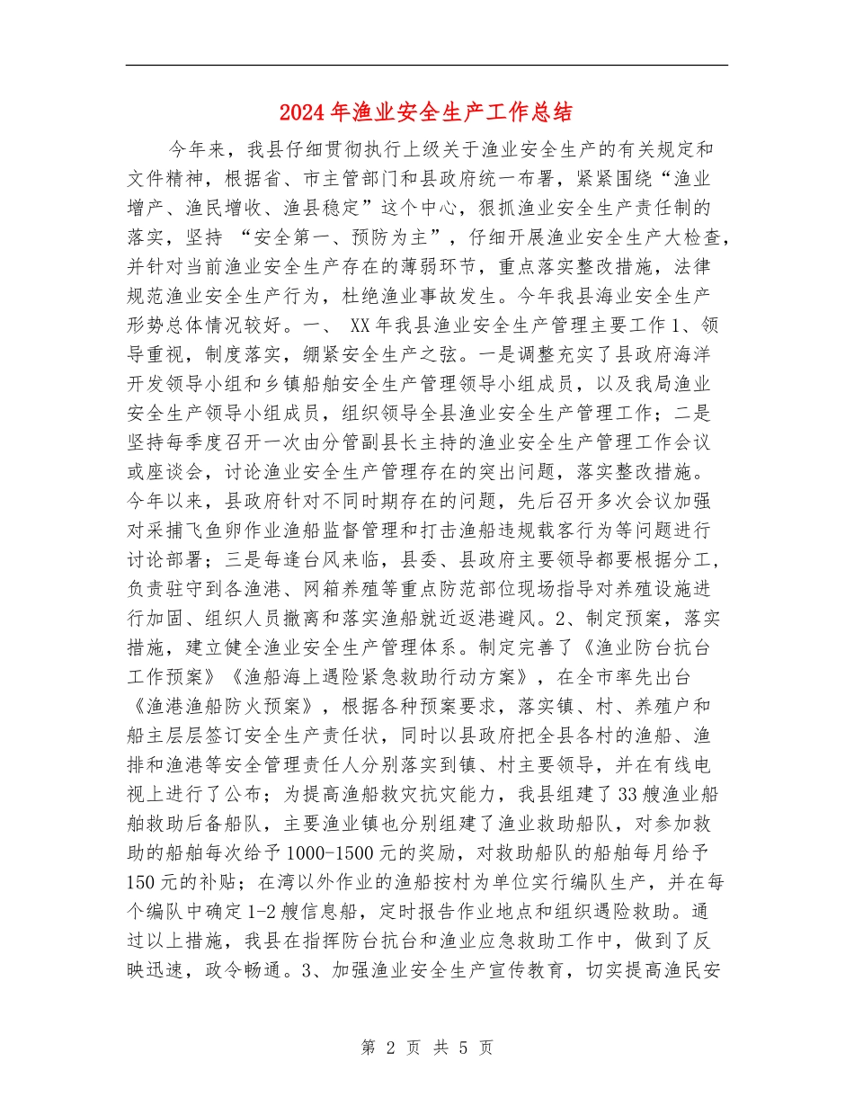 2024年渔业安全生产工作总结_第2页