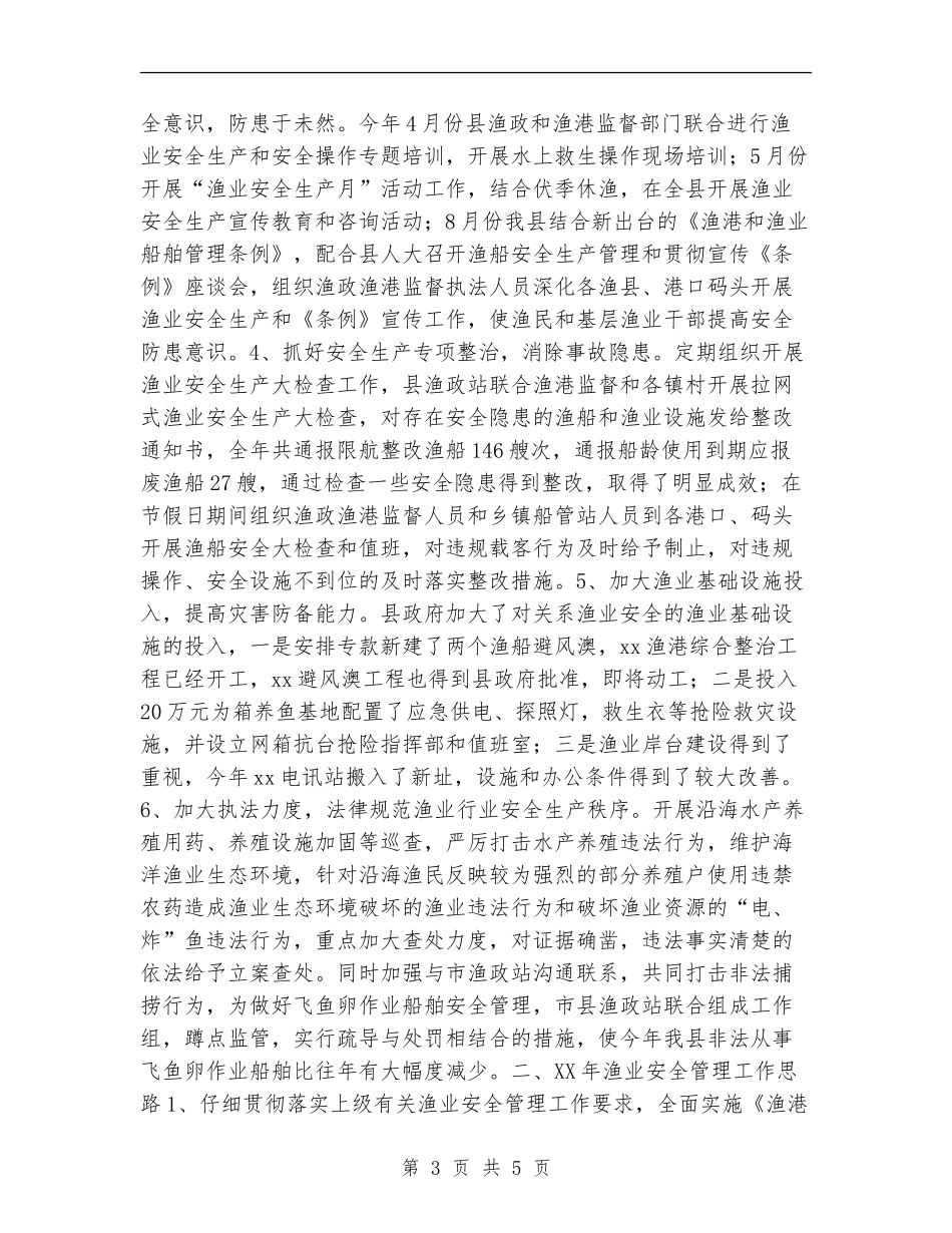 2024年渔业安全生产工作总结_第3页