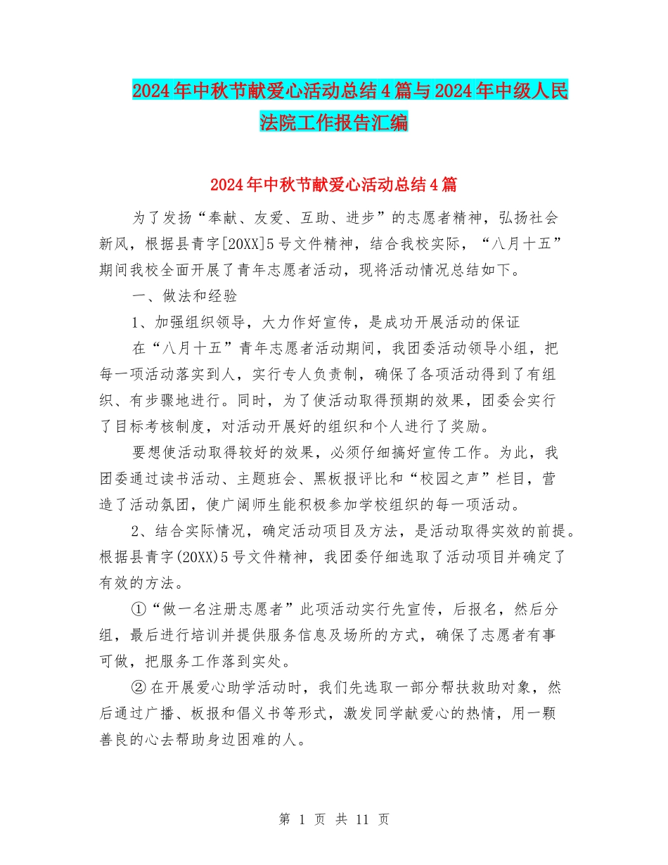 2024年中秋节献爱心活动总结4篇与2024年中级人民法院工作报告汇编_第1页