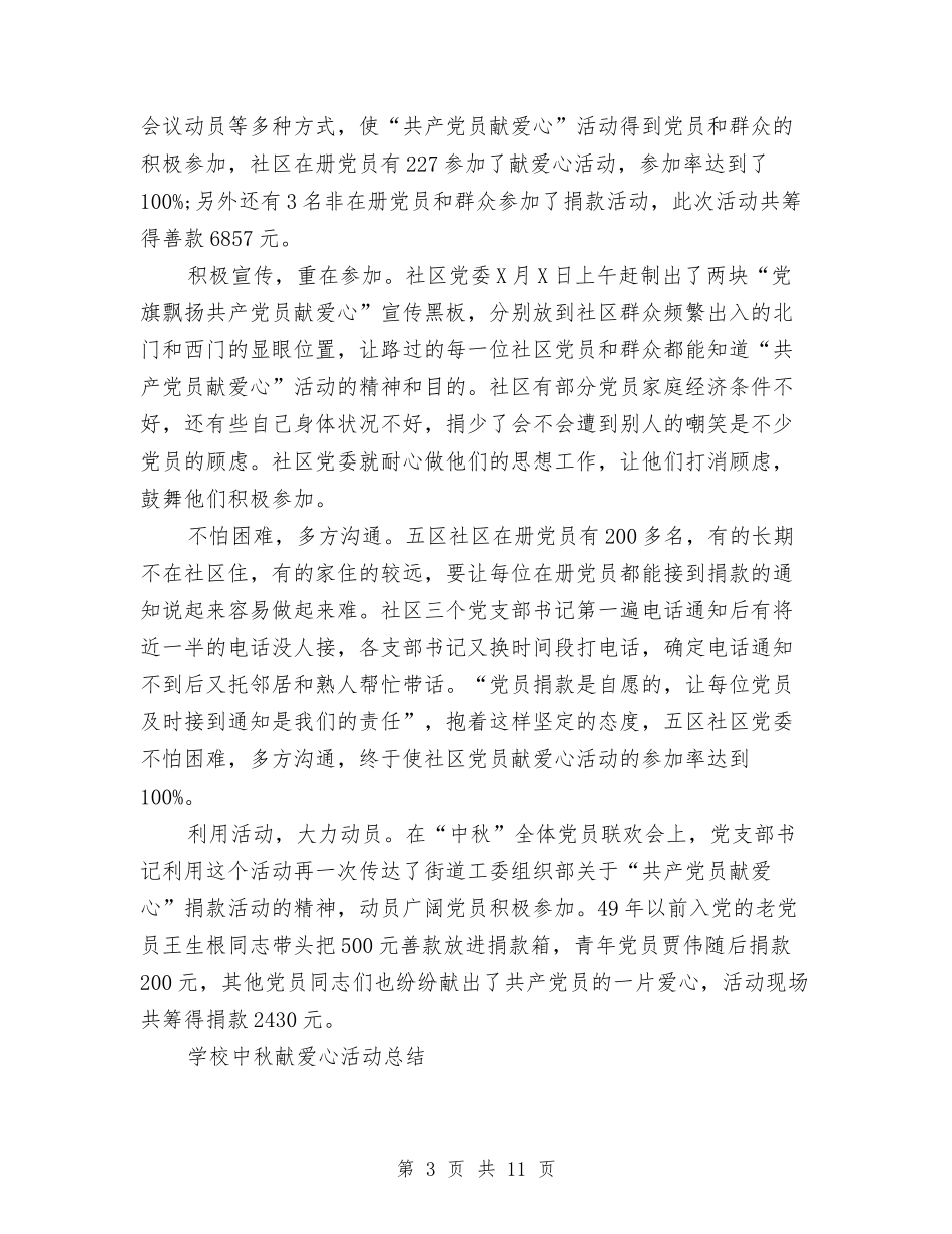 2024年中秋节献爱心活动总结4篇与2024年中级人民法院工作报告汇编_第3页