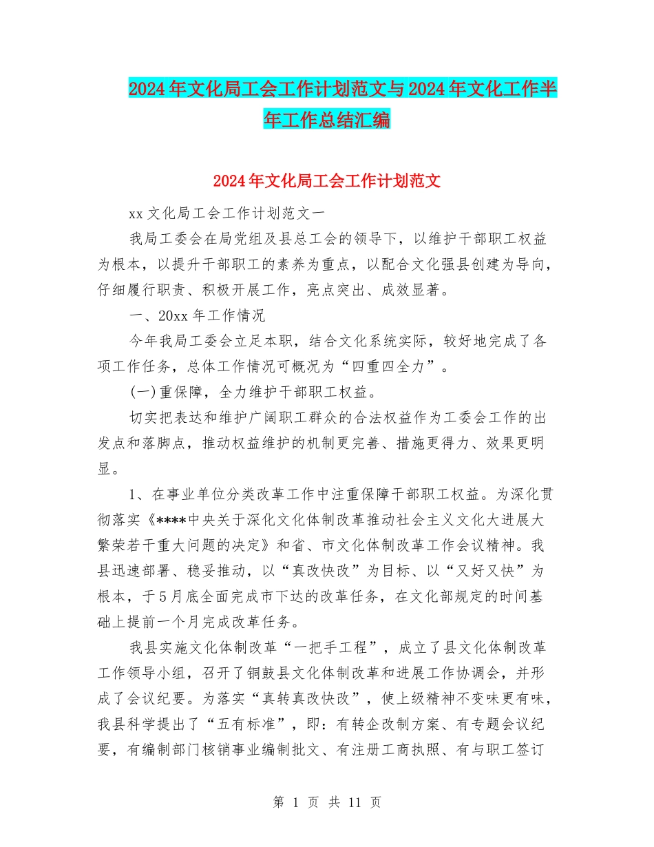 2024年文化局工会工作计划范文与2024年文化工作半年工作总结汇编_第1页