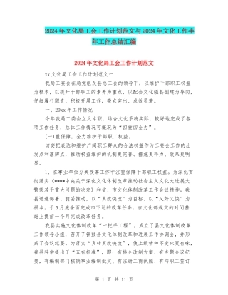 2024年文化局工会工作计划范文与2024年文化工作半年工作总结汇编