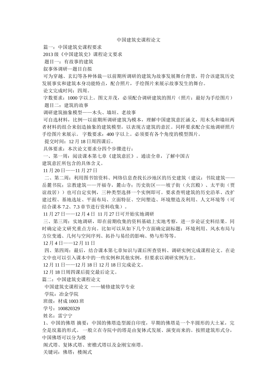 中国建筑史课程论文 _第1页