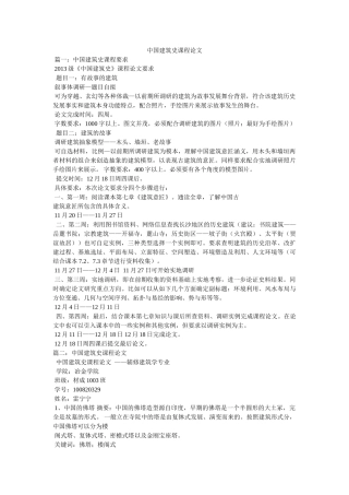 中国建筑史课程论文 