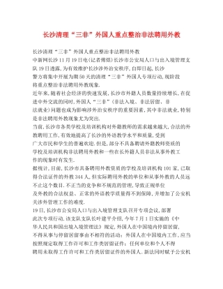 长沙清理“三非”外国人重点整治非法聘用外教 