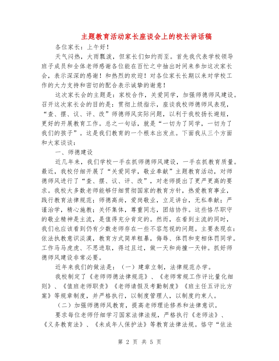 主题教育活动家长座谈会上的校长讲话稿_第2页