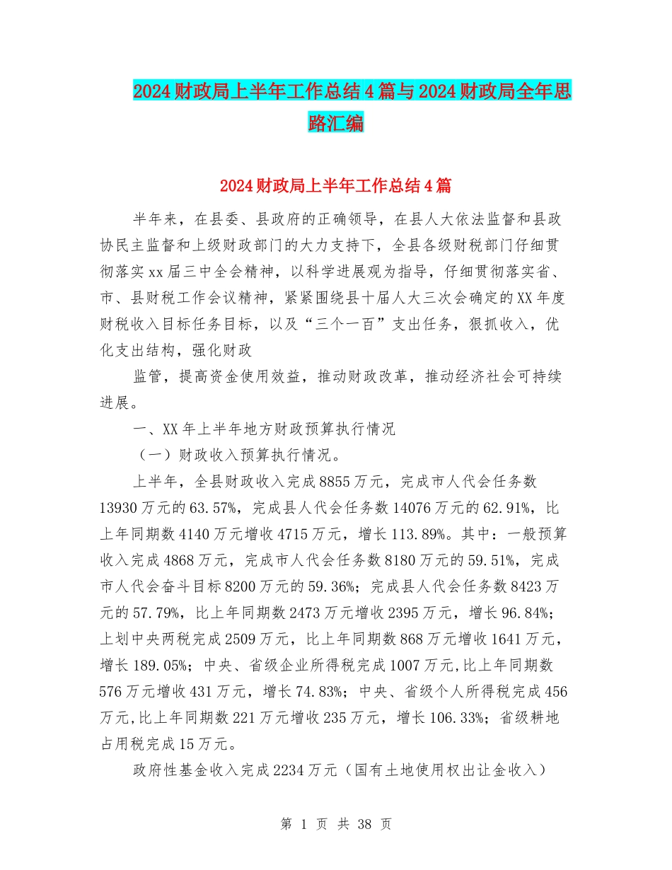 2024财政局上半年工作总结4篇与2024财政局全年思路汇编_第1页