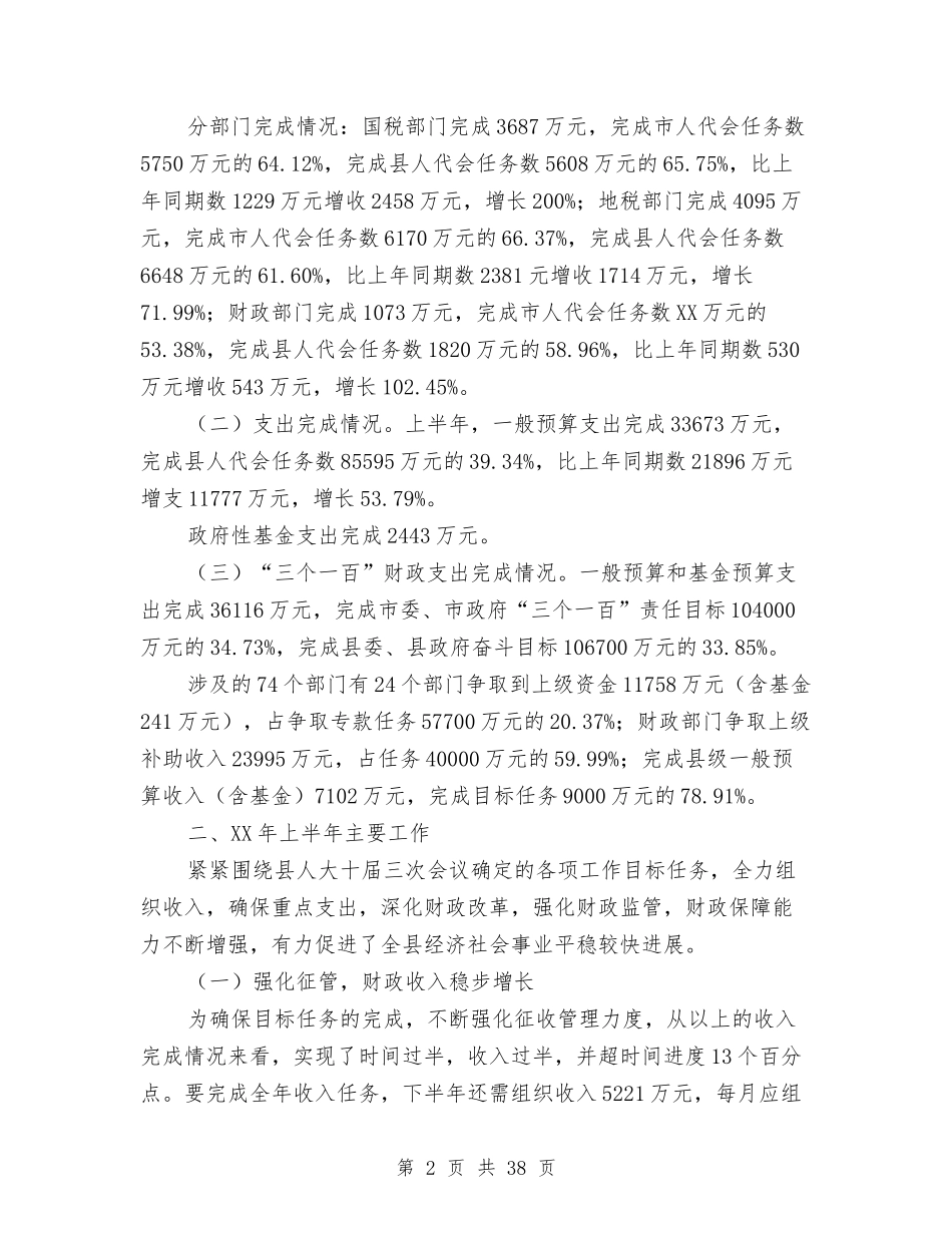 2024财政局上半年工作总结4篇与2024财政局全年思路汇编_第2页