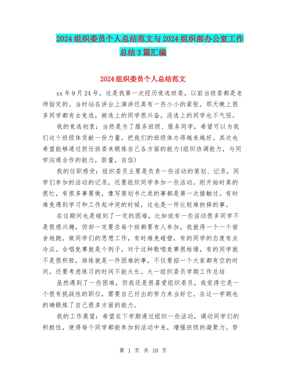 2024组织委员个人总结范文与2024组织部办公室工作总结3篇汇编_第1页