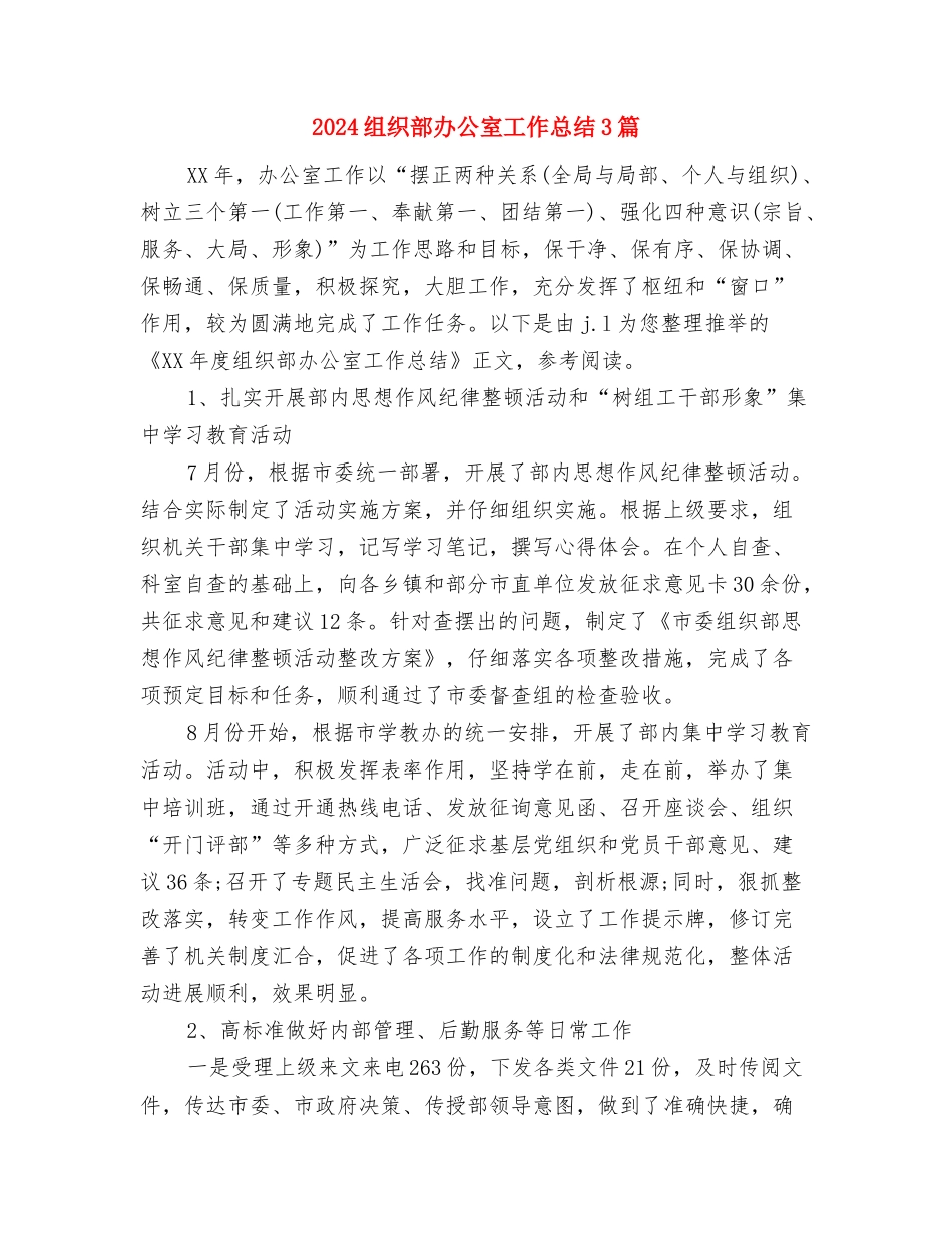 2024组织委员个人总结范文与2024组织部办公室工作总结3篇汇编_第3页