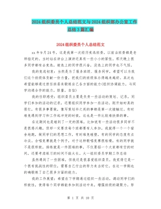 2024组织委员个人总结范文与2024组织部办公室工作总结3篇汇编