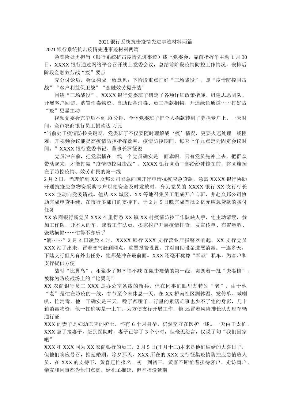 银行系统抗击疫情先进事迹材料两篇 _第1页