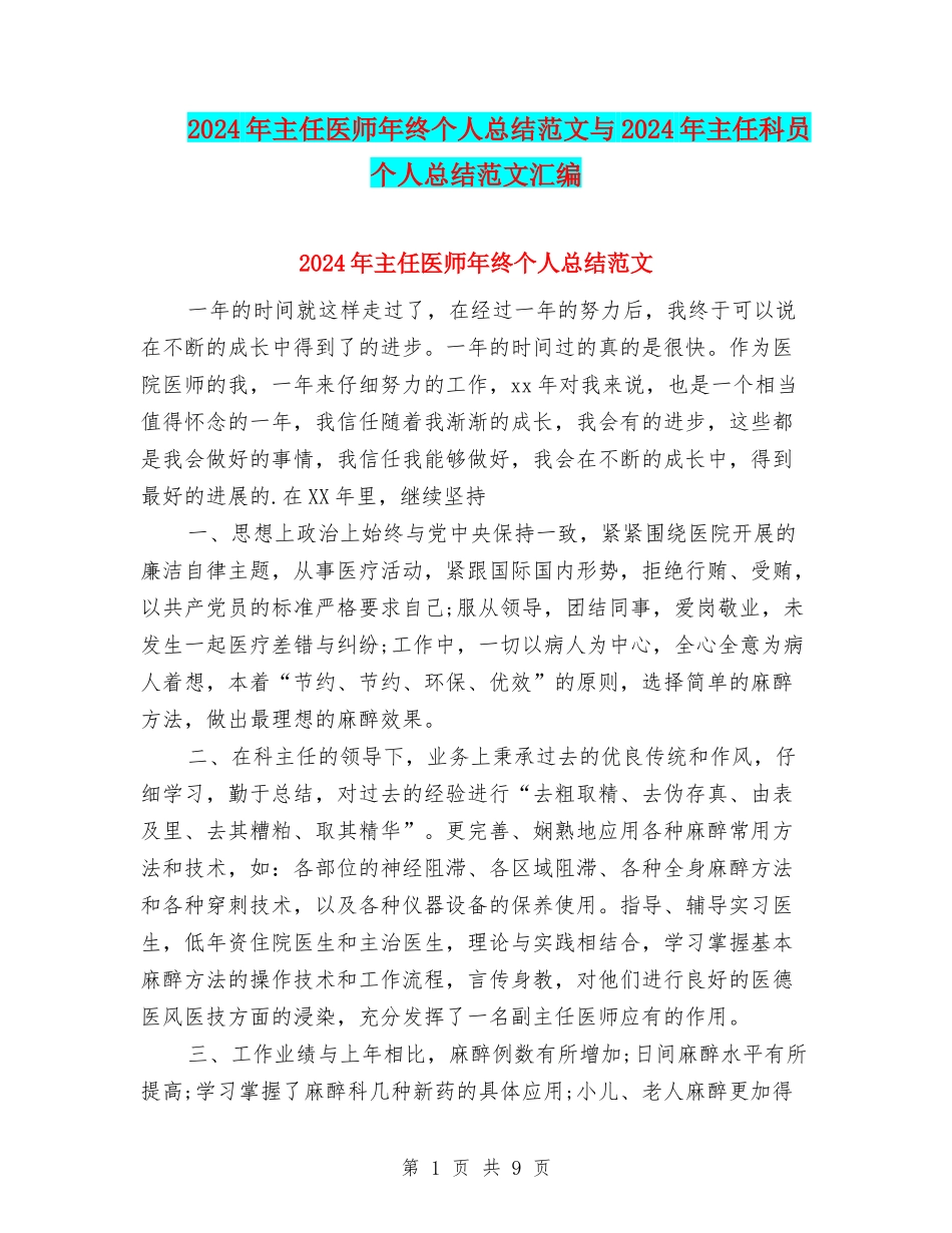 2024年主任医师年终个人总结范文与2024年主任科员个人总结范文汇编_第1页