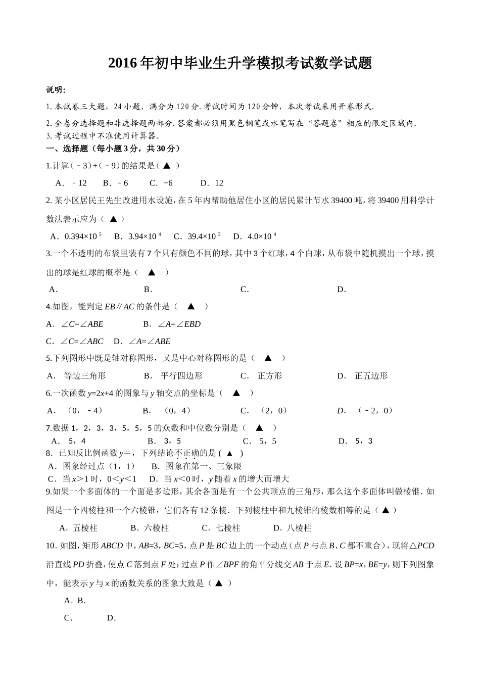 浙江省金华市三校初中毕业生升学模拟考试数学试题及答案2 _第1页