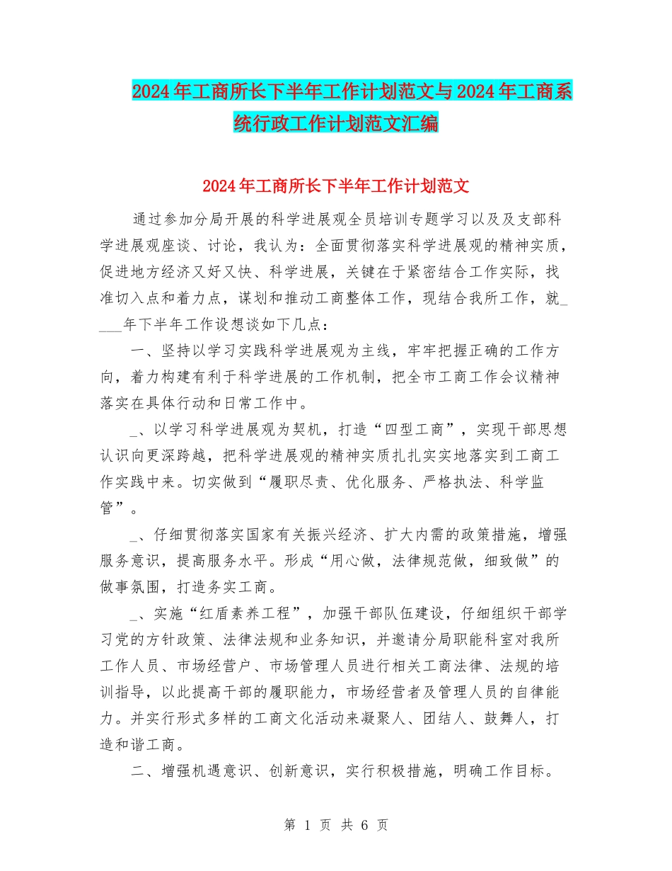 2024年工商所长下半年工作计划范文与2024年工商系统行政工作计划范文汇编_第1页