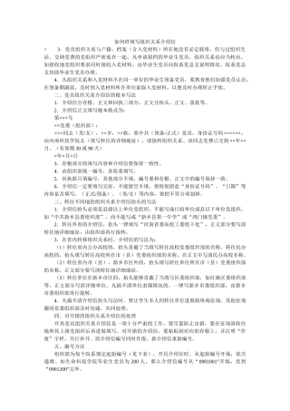 怎样填ۥ写组织关系介绍信精选 