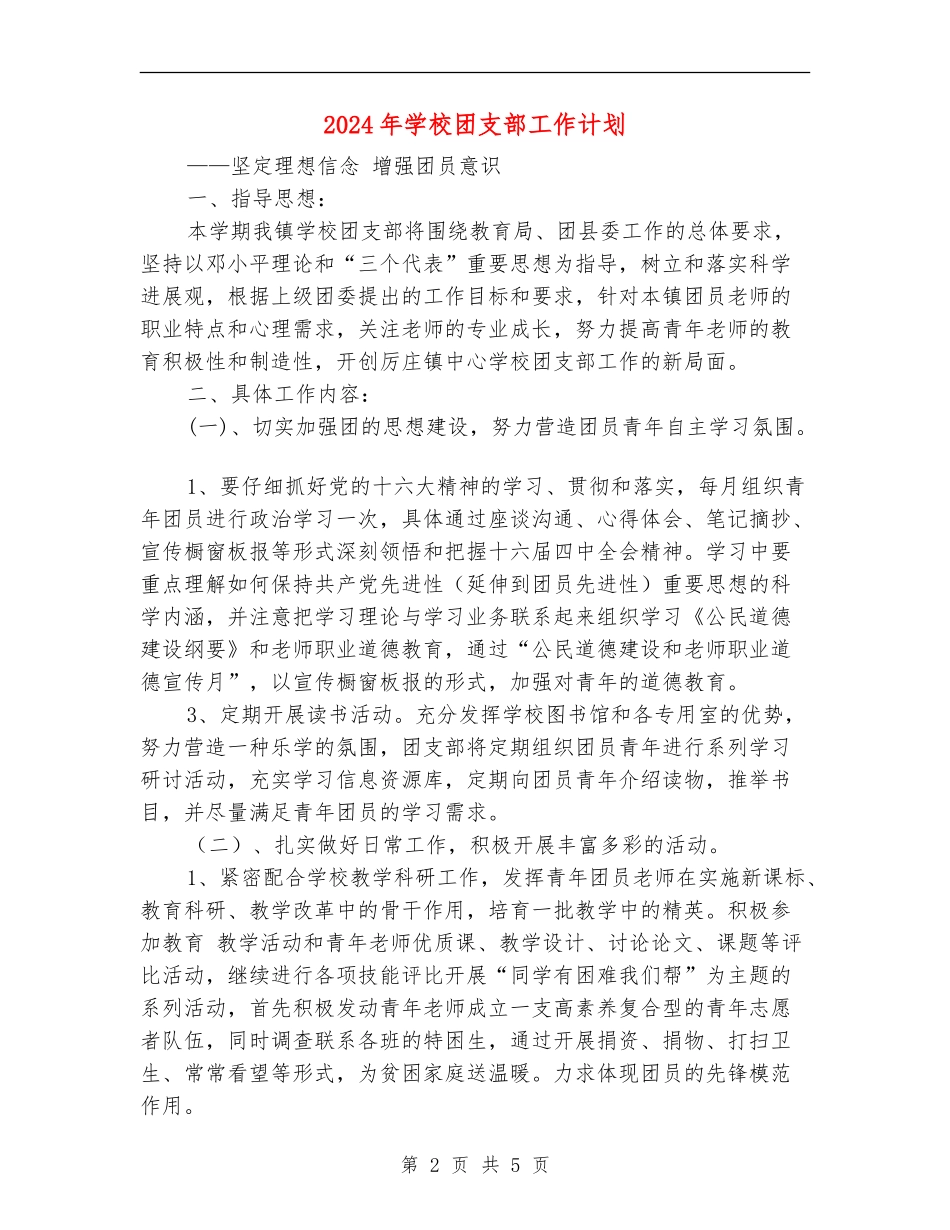 2024年小学团支部工作计划1_第2页
