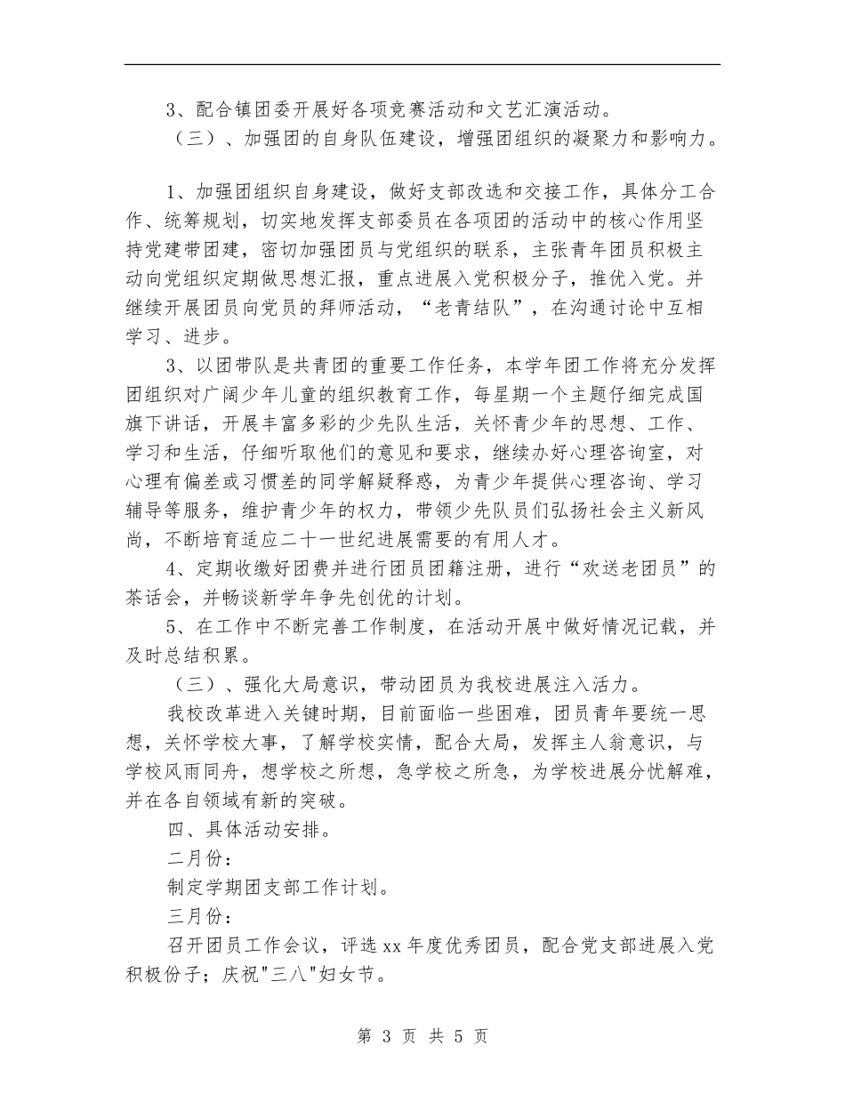 2024年小学团支部工作计划1_第3页