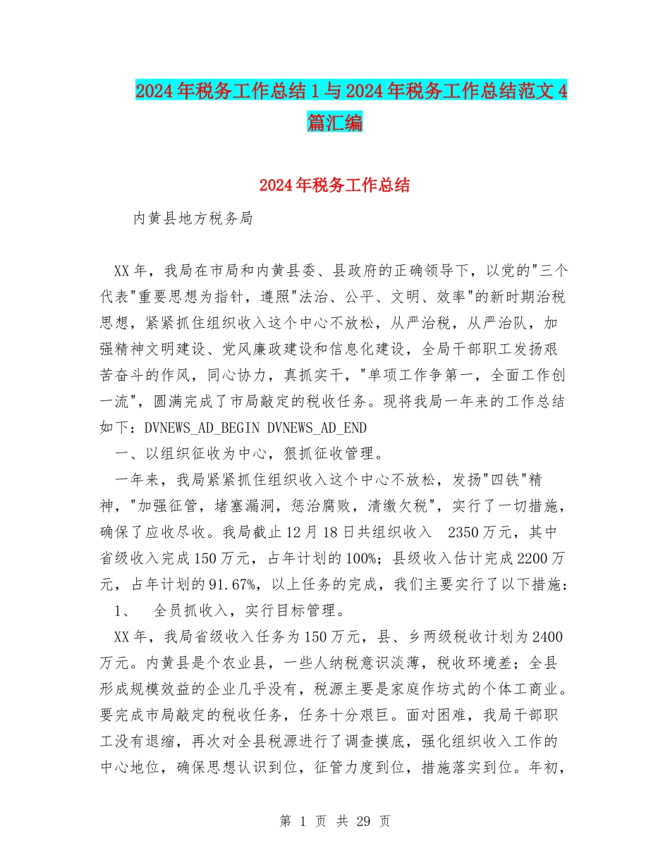 2024年税务工作总结1与2024年税务工作总结范文4篇汇编_第1页