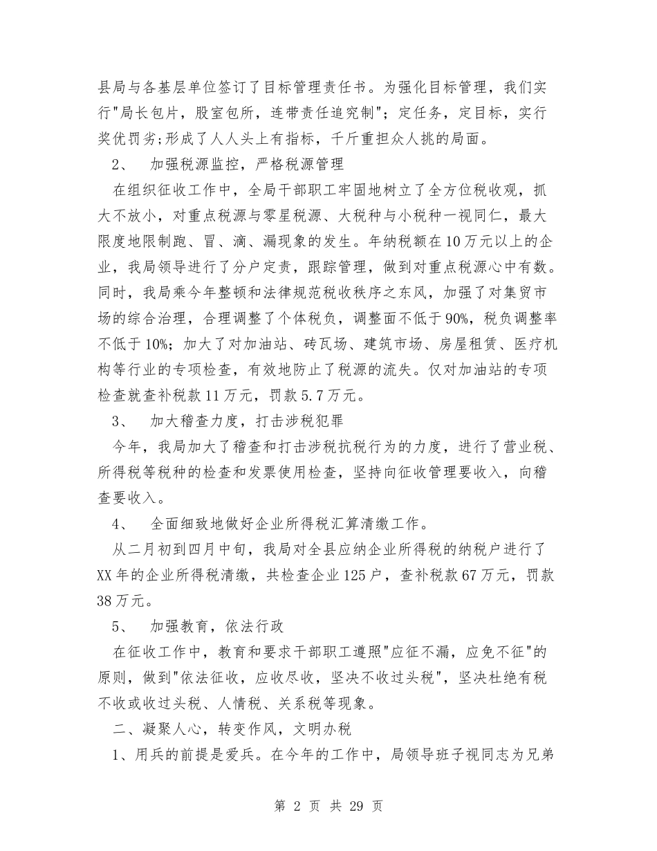 2024年税务工作总结1与2024年税务工作总结范文4篇汇编_第2页