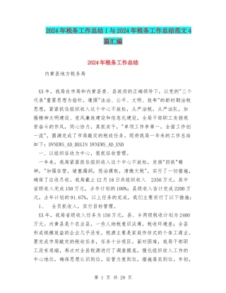 2024年税务工作总结1与2024年税务工作总结范文4篇汇编