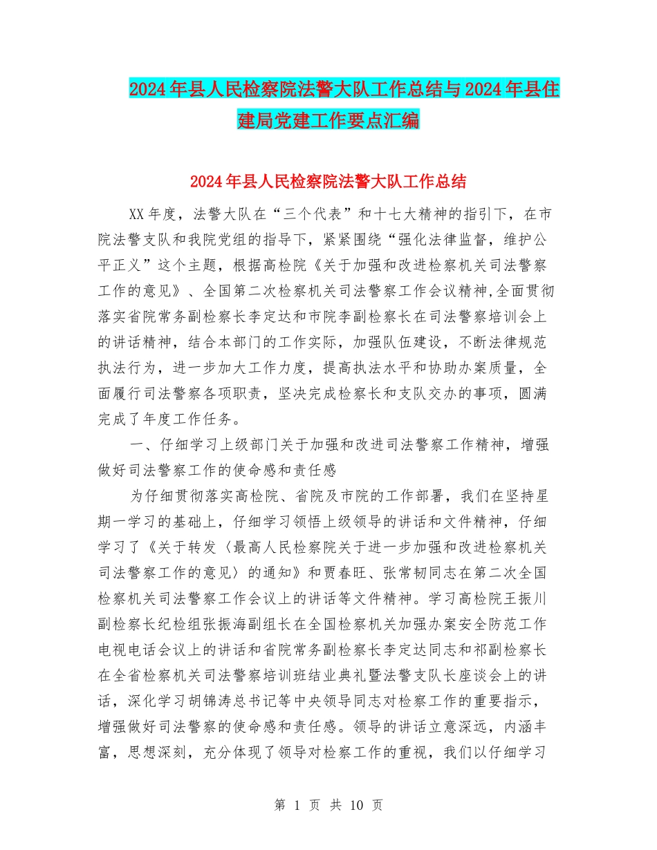 2024年县人民检察院法警大队工作总结与2024年县住建局党建工作要点汇编_第1页