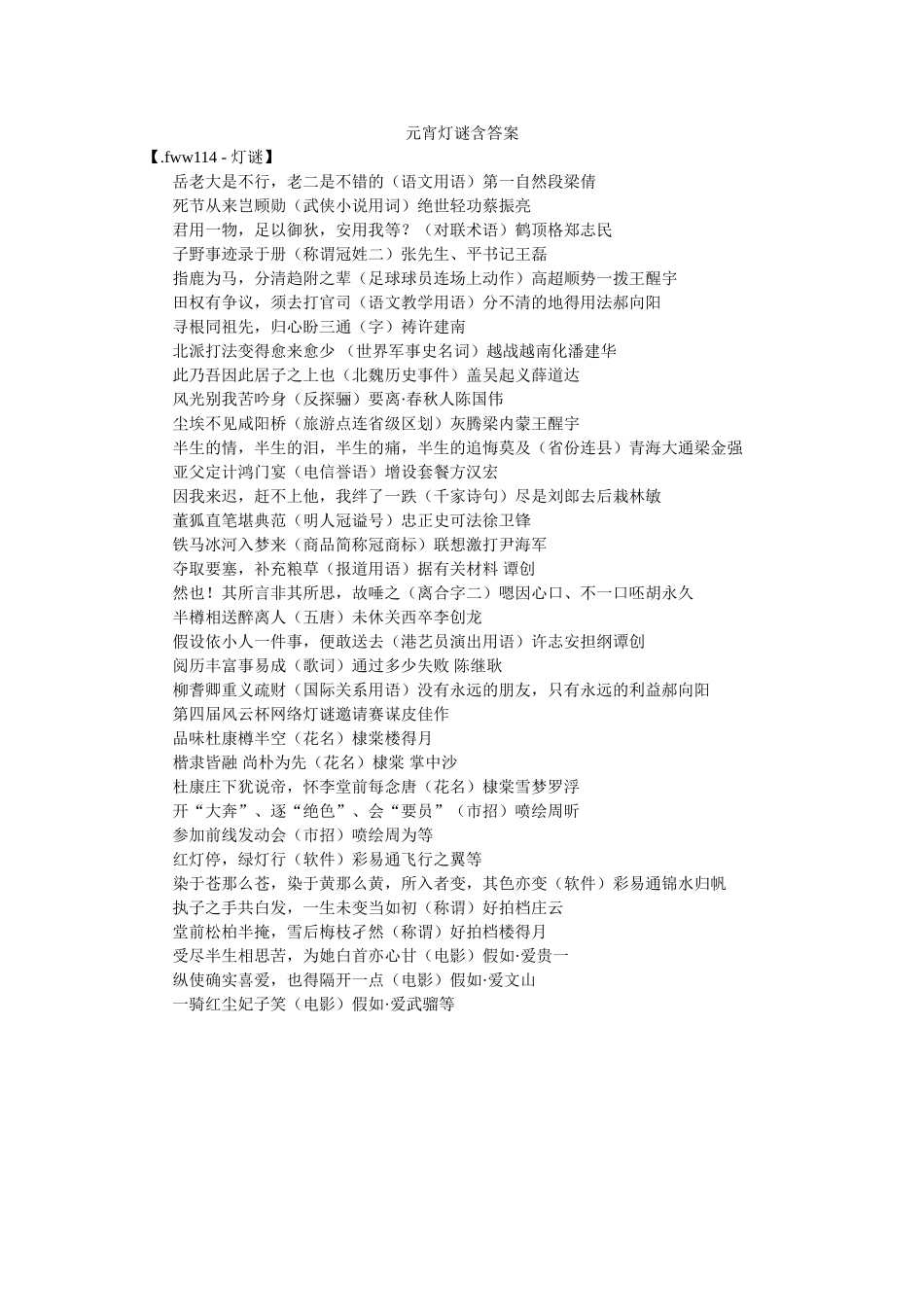 元宵灯谜含答案 _第1页
